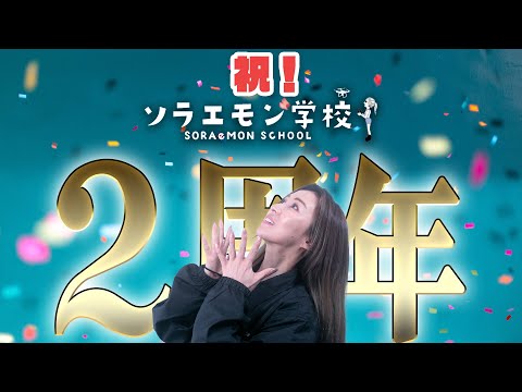 【祝】YouTube２周年記念！皆様への感謝の雑談動画⭐️【ソラエモン学校】