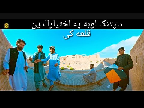 هرات ولایت کې د پتنګ لوبه 4K