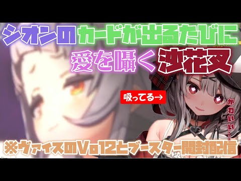 【まとめ】紫咲シオンのカードが出るたびに愛を囁く沙花叉クロヱ【ホロライブ/切り抜き/沙花叉クロヱ/紫咲シオン】