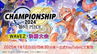 ONE PIECEカードゲーム チャンピオンシップ2024 WAVE2 決勝大会生配信