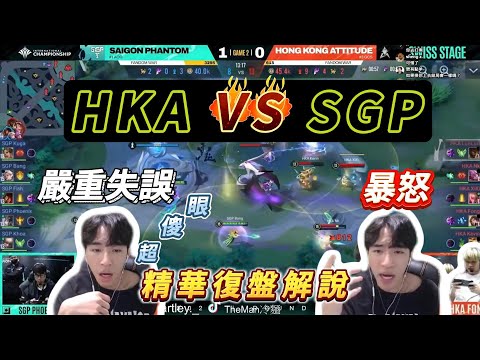 【傳說對決】世界賽瑞士輪 HKA vs SGP丨前期保持極大優勢看似穩贏！最後關鍵卻讓人心碎！到底發生什麼問題？【TheMan冷麵】