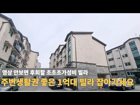 [주택넘버 870] 생활권, 학세권 모두 좋은 1억대 초가성비 빌라 매매