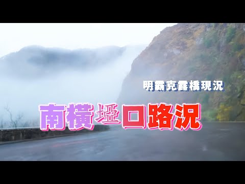 南橫公路最新路況從『梅山口』進入到『埡口』到『向陽管制站』