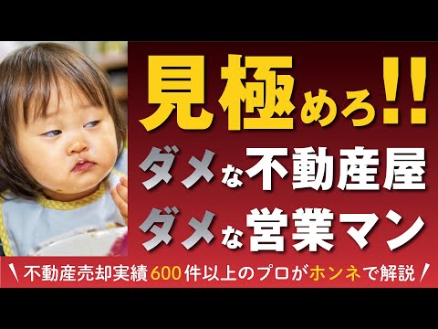 【不動産売却】売り出し開始後の不動産屋の見極めポイント（基本編）