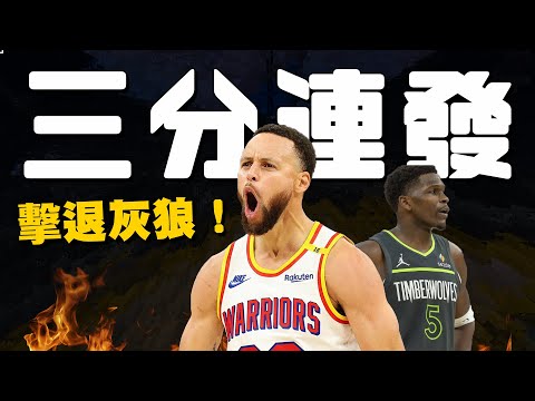 上一場只有2分，這一場31分！Curry末節三分連發鎖定勝利，勇士對戰灰狼二連勝！