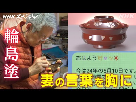 [NHKスペシャル] 能登半島地震 “被災地に色を取り戻す” | 椀(わん)をつなぐ 輪島塗 職人たちの歳月 | NHK