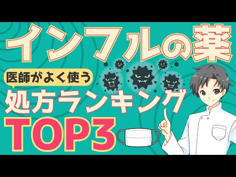 【流行中】抗インフルエンザ薬TOP3の特徴解説！医師が選ぶ理由と薬の使い方【薬剤師が解説】