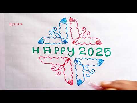 2025 new year kolam. புத்தாண்டு கோலம். 2025 new year rangoli designs