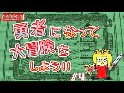 【ゲーム配信】ライトの伝説を初見プレイ#4【Vtuber】