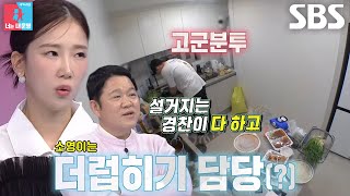 “아휴..” 문경찬, 나 홀로 고군분투 청소에 혈압♨