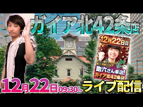 現在8連勝中‼︎【スマスロ北斗→からくりサーカス2】朝だけパチスロ☀️久々の北海道で出玉の吹雪を降り積もらせます!!【パチンコライブ・パチスロライブ】