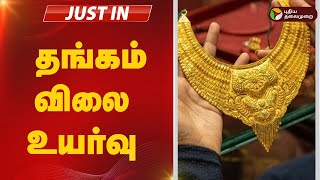 #BREAKING: தங்கம் விலை உயர்வு | GOLD RATE