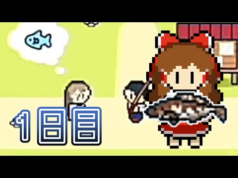 【つりライフ】1日目 可愛いドット絵の釣りゲー【ゆっくり実況】