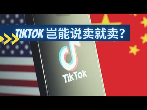 中国调整限制出口技术目录！Tiktok起诉抗争后出售再生变数！