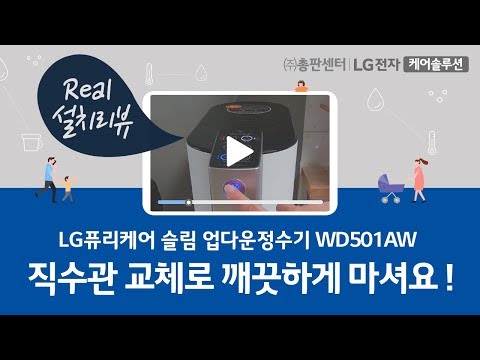 LG정수기 렌탈, 퓨리케어 슬림 업다운 정수기 추천 WD501AW 사용후기 - 김OO 고객님