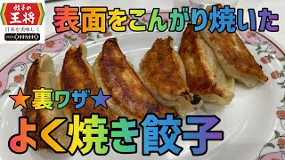 【餃子：よく焼き】『餃子の王将』全メニュー制覇【38品目】【裏ワザ・裏メニュー】