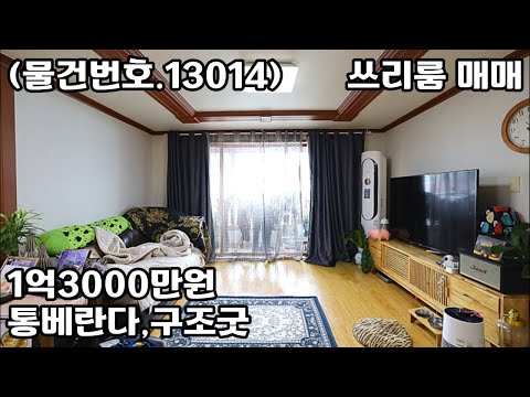 (물건번호.13014)안산빌라 부곡동 통베란다 구조굿 쓰리룸 매매