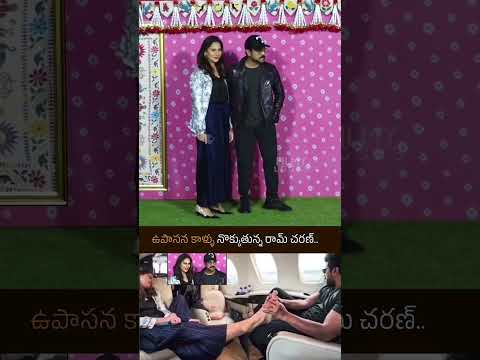 ఉపాసన కాళ్ళు నొక్కుతున్న రామ్ చరణ్..  #ramcharan #upasana #ramcharanandupasana #shorts #ytshorts