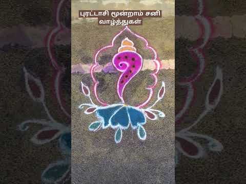 #dailykolam#purattasikolam #colourfulrangolis#kolam#