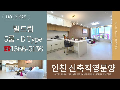 [인천신축아파트]│빌드림 인천 신흥동신축아파트│3룸 - B Type, 숭의역, 고층뷰│실입주금 2천만원│분양가👉모델하우스 직영분양│인천신축빌라분양