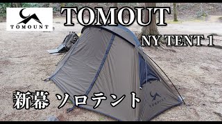 これは良い！新幕ソロテント　TOMOUNT NY TENT 1の紹介