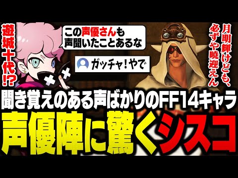 聞き覚えのある声のキャラしか出て来ないFF14。ウリエンジェの声優を聞いて驚くシスコ【FF14/ふらんしすこ/切り抜き/ネタバレあり】