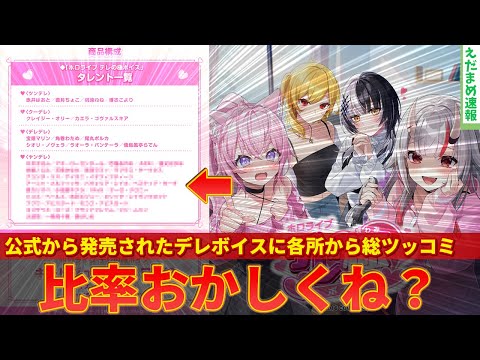 【ホロライブ】デレボイスが公式から発売！デレの比率がおかしすぎると総ツッコミにあってしまうｗｗ【ずんだもん解説】