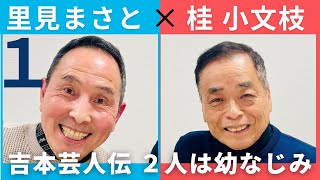 【小文枝のおしゃべり喫茶】ザ・ぼんち　里見まさと編（１）