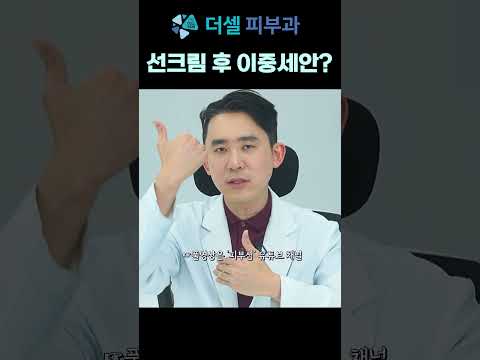 선크림 바르면 이중세안 필수?