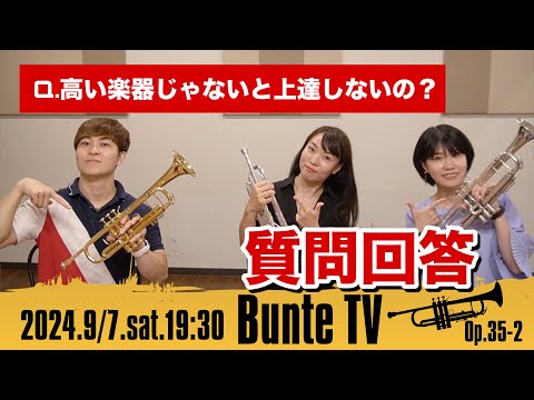 【トランペット】高い楽器じゃないと上達しないの？質問にお答えします！【Bunte TV】