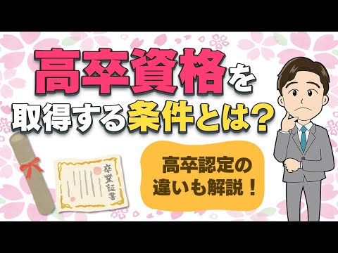 【かんたん解説】高卒資格と高卒認定は全然違う！どちらを取るべき？