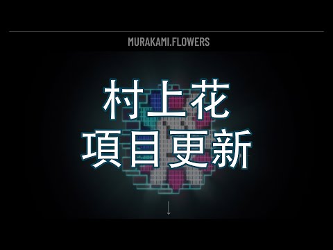 村上花最新動態 | Preview都升到6.48ETH | 用WL價計算升了92倍｜果然是小學雞雞3-4月最期待項目| 4月6日截止登記 | 得獎名單尚未公怖 | 提防假冒｜