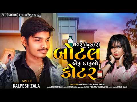 લવર બિસ્લેરી બોટલ બૈરૂ દારૂનો કોટર || KALPESH ZALA | R C B STUDIO OFFICIAL PRESENT