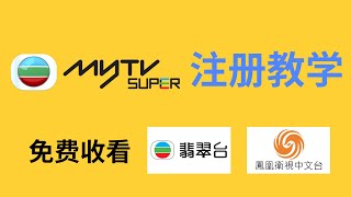 【全网首发】MyTV SUPER注册教学！超详细！花几分钟时间就能获得永久免费收看TVB翡翠台和凤凰台的账号