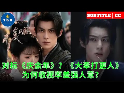 对标《庆余年》？《大奉打更人》为何收视率差强人意？