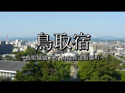 鳥取宿（山陰街道）