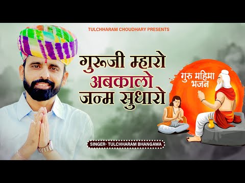 अबकालो जन्म सुधारो || गुरु महिमा भजन तुलछाराम भनगावा || Satsang Bhajan 2022 Tulchharam Bhangawa