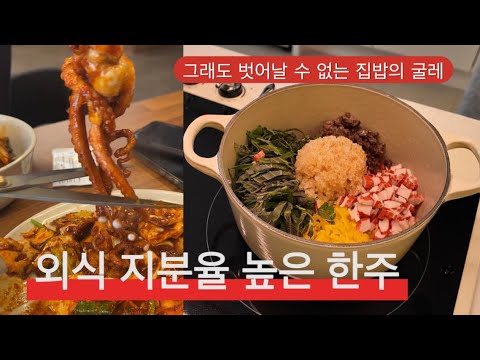 집밥도 좋지만 외식도 좋아합니다?! / 외식 지분률이 높았던 한주 식단 / 목장 산에서 달래캐기