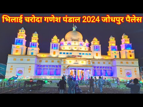 भिलाई चरोदा गणेश पंडाल 2024 | Bhilai Charoda Ganesh Pandal 2024 | Bhilai City | Lalit Dewangan