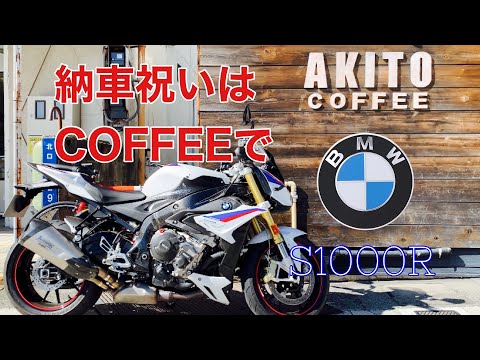 【Motovlog】BMW S1000R納車記念にコーヒーを。山梨　AKITO COFFEE