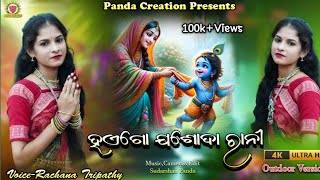 HAEGO JASHODA RANI(ହାଏଗୋ ଯଶୋଦା ରାନୀ)RACHANA TRIPATHY/NEW SAMBALPURI BHAJAN@pandacreation3340