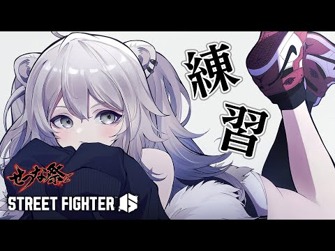 【スト6】明日本番！せつな祭2にむけてれんしゅー！【獅白ぼたん/ホロライブ】