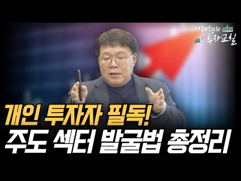 주도 섹터와 성장할 기업 선정의 기본 원칙 [서재형 공식채널]