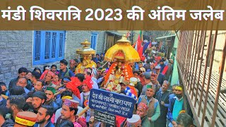 मंडी शिवरात्रि 2023 की आखरी जलेब / Mandi Shivratri 2023 (Last Jaleb)