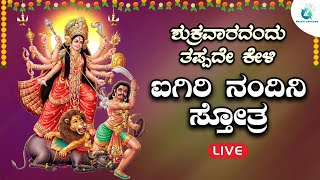 ಶುಕ್ರವಾರದಂದು  ಕೇಳಬೇಕಾದ  ಐಗಿರಿ ನಂದಿನಿ ಸ್ತೋತ್ರಮ್ | Aigiri Nandini Sthotram |A2 Bhakti Sangama