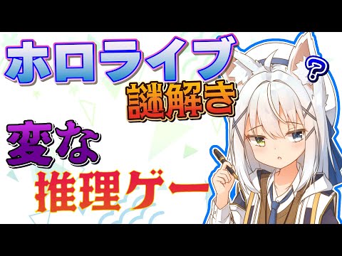 【同時視聴/#変な推理ゲー 】RIDDLER制作のホロライブ謎解きを謎解きVtuberが解く！【篠雲のの/Vtuber】