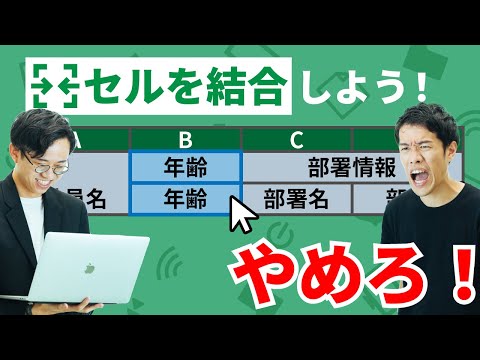 技術者に怒られないためのエクセル術。セルを結合するな。【データベース3】#89