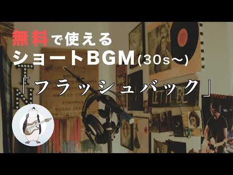 【ショートBGM】フラッシュバック - 騒音のない世界