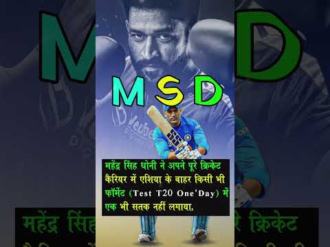 Ms Dhoni | mahendra singh dhoni records| #cricket #shorts #viralvideo