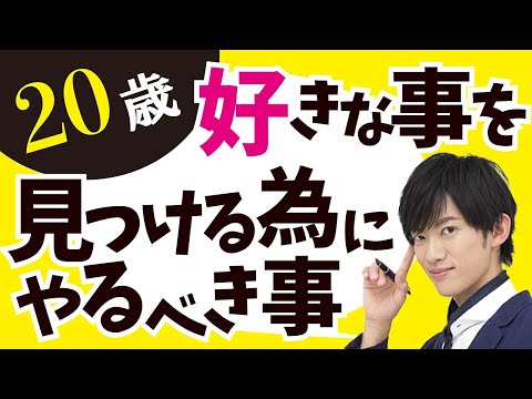 20歳、好きな事、やりたい事を見つけるために今やるべき事【メンタリストDaiGo切り抜き】